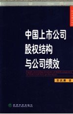 中国上市公司股权结构与公司绩效