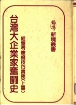 台湾大企业家奋斗史 经营者赚钱技巧实务 上