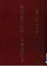 抗战建国史料 社会建设 3