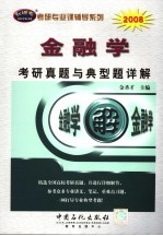 金融学考研真题与典型题详解