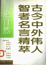 古今中外伟人智者名言精萃：论自然