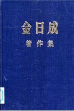 金日成著作集 24 1969.6-1969.12