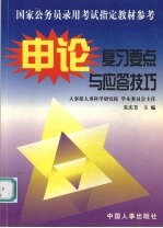 国家公务员录用考试指定教材参考申论复习要点与应答技巧