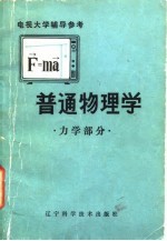 电视大学辅导参考 普通物理学（力学部分）