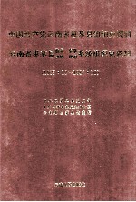 中国共产党云南省思茅县组织史资料 云南省思茅县政权、军事、统战、群团系统组织史资料 1925.12-1987.10