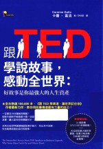 跟Ted学说故事