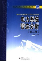 普通高等教育“十一五”规划教材  电力系统暂态分析  （第三版）