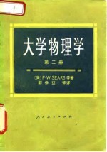 大学物理学  第二册