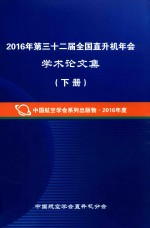 2016年第三十二届全国直升机年会学术论文集 下