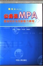 公务员MPA基础知识与创新能力教程