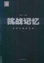 抗战记忆 台湾征集图片集 1931-1945 中