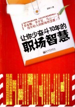 让你少奋斗10年的职场智慧