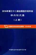 2016年第三十二届全国直升机年会学术论文集 上