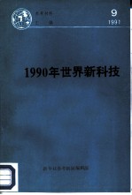 1990年世界新科技