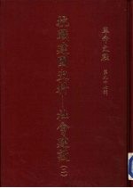 抗战建国史料 社会建设 2