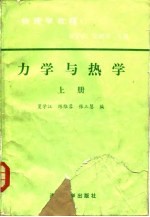 物理学教程  力学与热学 上册