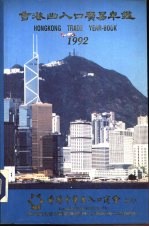 香港出入口贸易年 1992 第2篇 香港工商业概况