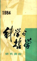 科学与哲学 研究资料 1984年 第1辑