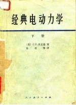 经典电动力学（下册）