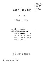 参考材料汇编 台湾五十年大事记 下 1988-1995