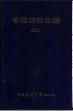 香港经济年鉴 1982 第三篇 香港对外经济关系