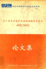 第三届电力电子与运动控制学术年会论文集 APSC'2002