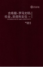 古希腊 罗马文明 社会、思想和文化=BACKGROUNDS OF EARLY CHRISTIANITY 上