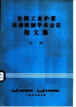 全国工业炉窑自动控制学术会议论文集 上