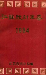 江苏统计年鉴 1984