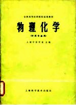 全国高等医药院校试用教材 物理化学（中药专业用）