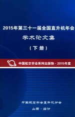 2015年第三十一届全国直升机年会学术论文集 下