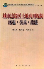 城市边缘区土地利用规制 缘起·失灵·改进