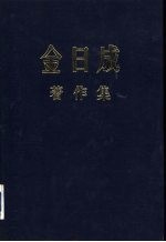 金日成著作集 18 1964.1-1964.12