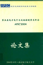 第五届电力电子与运动控制学术年会论文集 APSC'2004