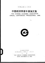 中国经济学会年会论文集 1985