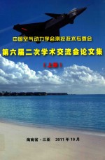 中国空气动力学会测控技术专委会第六届二次学术交流会议论文集 上