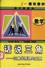 话说三角——三角学原理与应用