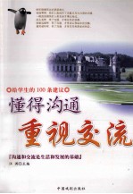 给学生的100条建议 丰富知识 追求智慧