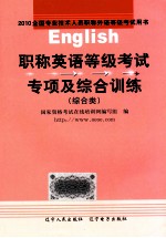 职称英语等级考试专项及综合训练 综合类