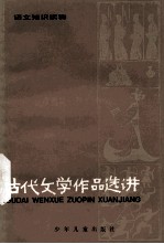 古代文学作品选讲(1)