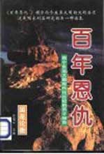 百年恩仇：两个东亚大国现代化比较的丙子报告 （下册）