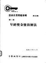 当前企业问题专辑 第5辑 第1册 年终奖金发放办法