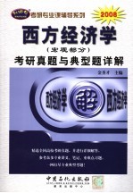 西方经济学（宏观部分）考研真题与典型题详解