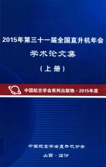 2015年第三十一届全国直升机年会学术论文集 上