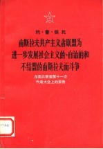 南斯拉夫共产主义者联盟为进一步发展社会义的、自治的和不结盟的南斯拉夫而斗争 在南共联盟第十一次代表大会上的报告