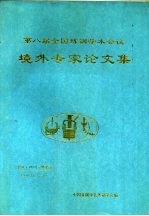 第八届全国炼钢学术会议 境外专家论文集