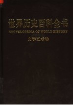 世界历史百科全书 第5卷 文学·艺术卷 （图文互动版）