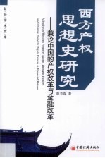 西方产权思想史研究：兼论中国的产权改革与金融改革