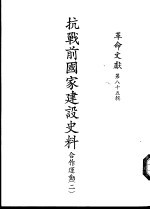 革命文献 第85辑 抗战前国家建设史料-合作运动 2