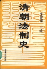 清朝法制史